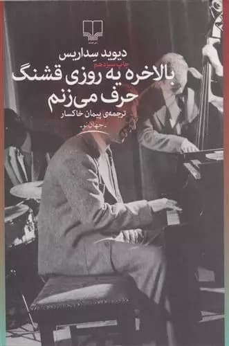 کتاب بالاخره یه روزی قشنگ حرف می زنم — تصویر ۸