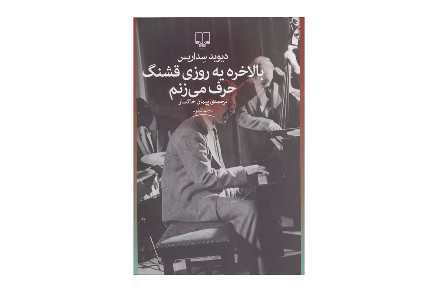 کتاب بالاخره یه روزی قشنگ حرف می زنم — تصویر ۲