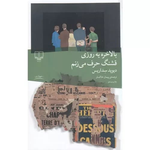 کتاب بالاخره یه روزی قشنگ حرف می زنم — تصویر ۶