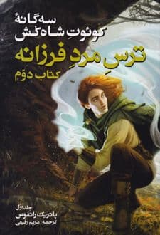 سه گانه کوئوت شاه کش (کتاب دوم: ترس مرد فرزانه جلد 1) — تصویر ۲