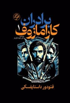 کتاب برادران کارامازوف (جلد اول)