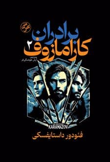 کتاب برادران کارامازوف (جلد دوم)
