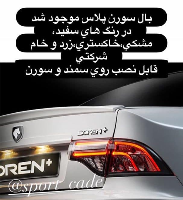بال سمند طرح سورن پلاس