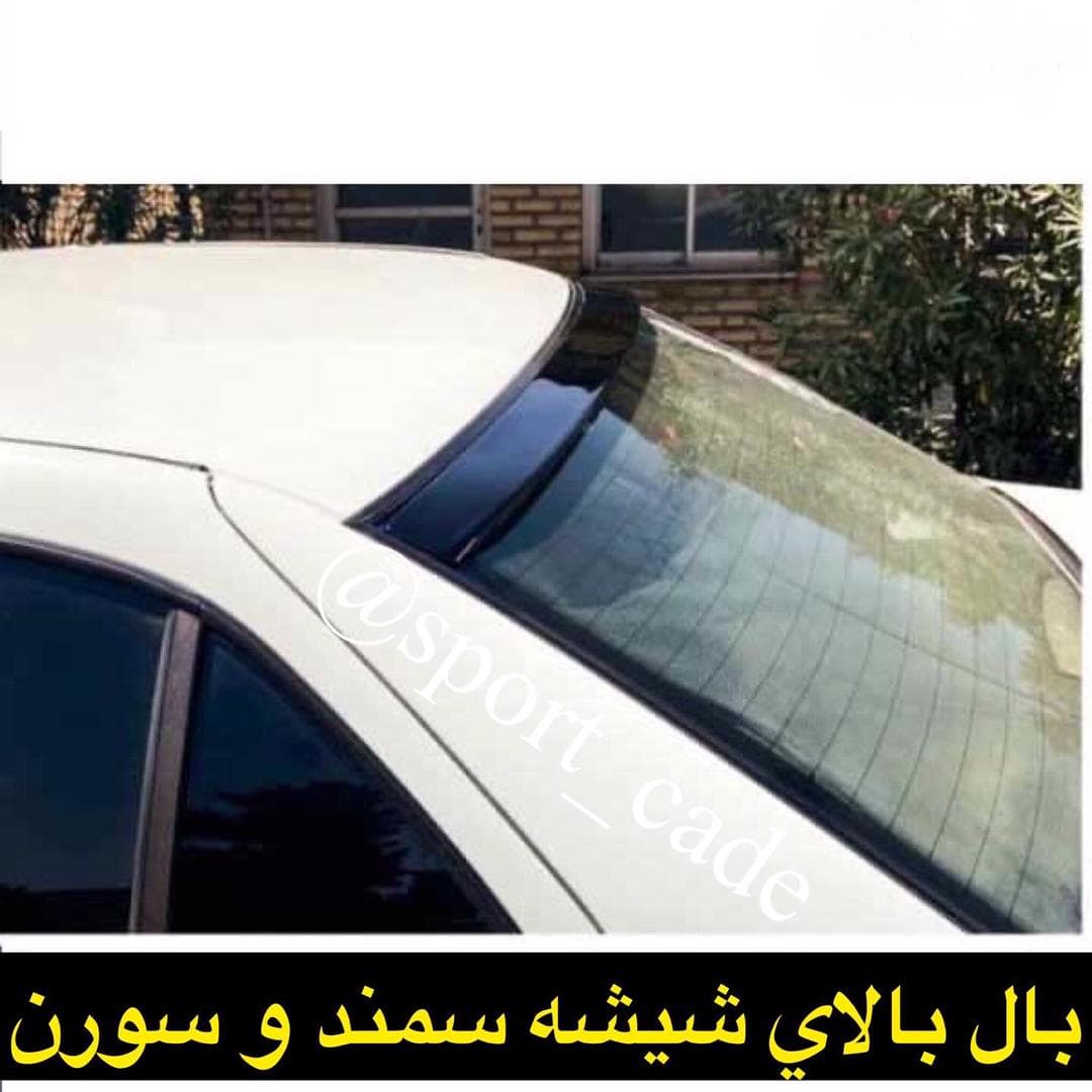 بال بالای شیشه سمند — تصویر ۲