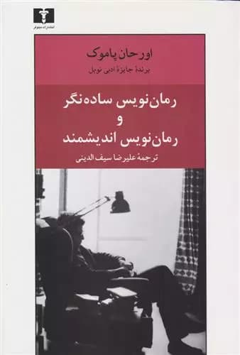کتاب رمان نویس ساده نگر و رمان نویس اندیشمند — تصویر ۲