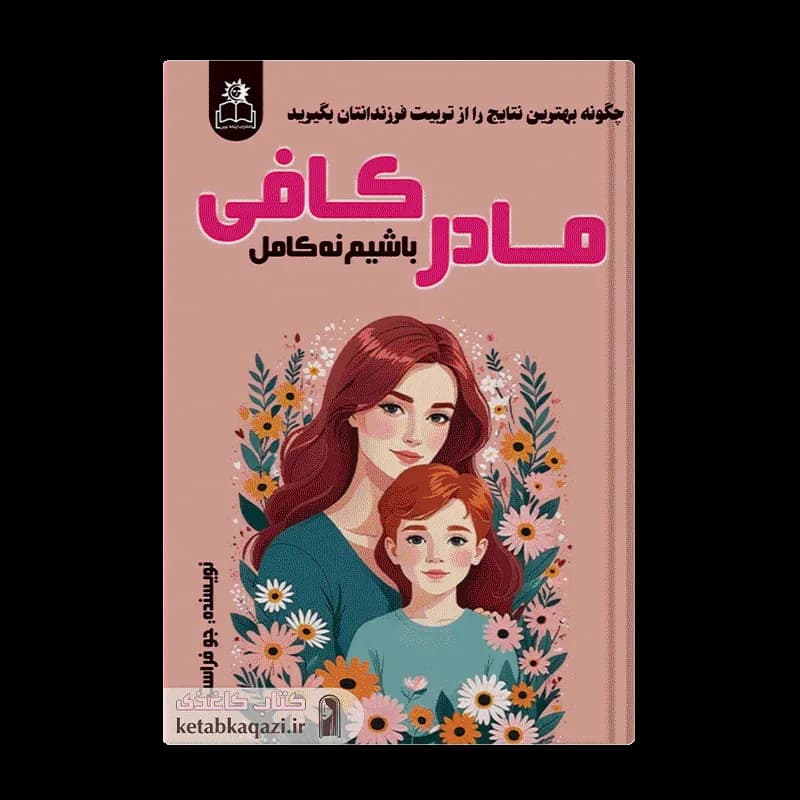 کتاب مادر کافی | اثر جو فراست | انتشارات ارتباط نوین