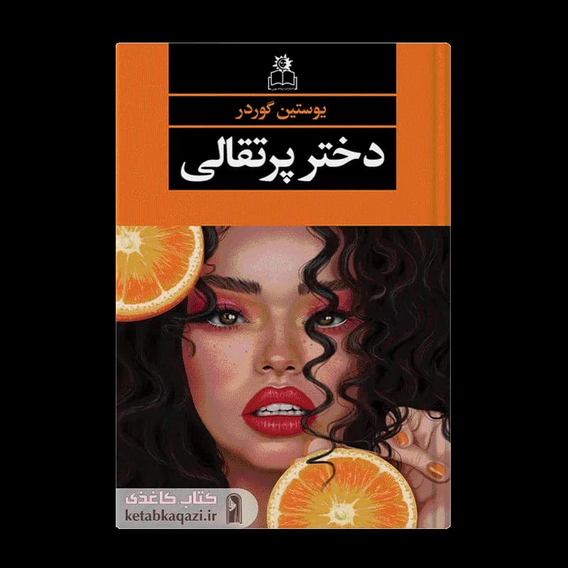 کتاب دختر پرتقالی | اثر یوستین گودر | انتشارات ارتباط نوین