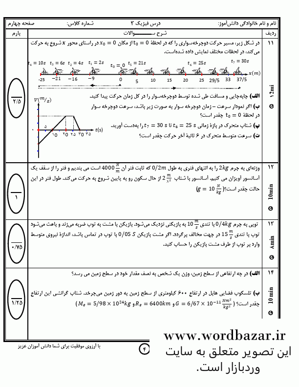 نمونه سوال فیزیک دوازدهم تجربی نوبت اول سری اول در قالب ورد و قابل ویرایش — تصویر ۳