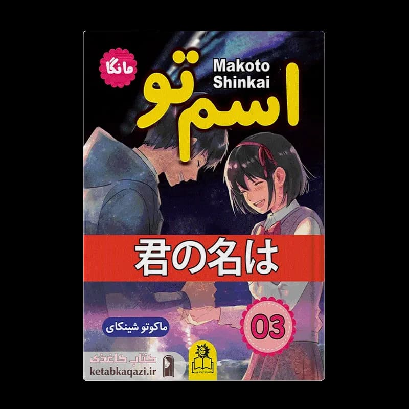 کتاب اسم تو (3) | اثر ماکوتو شینکای | انتشارات ارتباط نوین