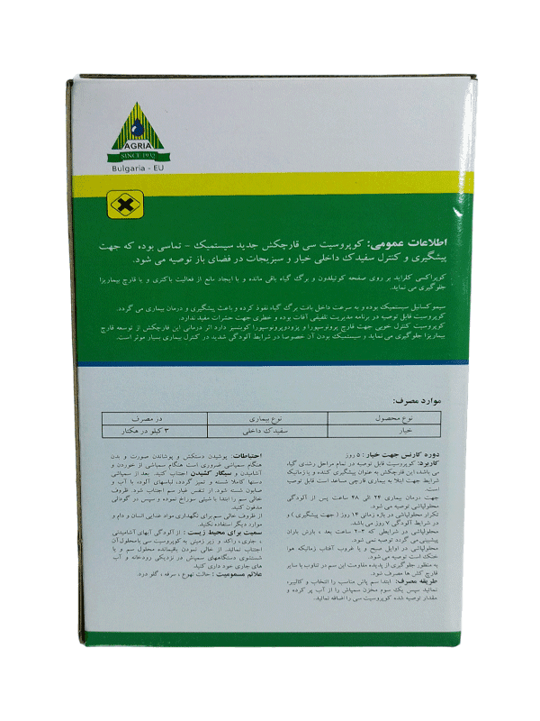 قارچ کش کوپروسیت سی|کوپراکسی کلراید + سیموکسانیل43.95% WP |اگریا|دلتا پارس نهاده |1 کیلویی — تصویر ۳