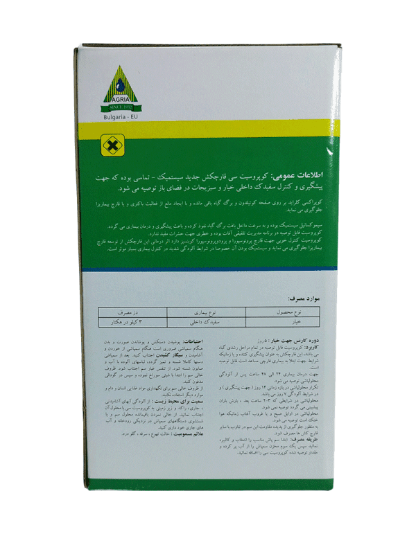 قارچ کش کوپروسیت سی|کوپراکسی کلراید + سیموکسانیل43.95% WP |اگریا|دلتا پارس نهاده |1 کیلویی — تصویر ۴