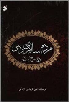 کتاب مردم سالاری دینی در نهج البلاغه