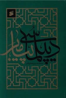 کتاب دیپلماسی پیامبر