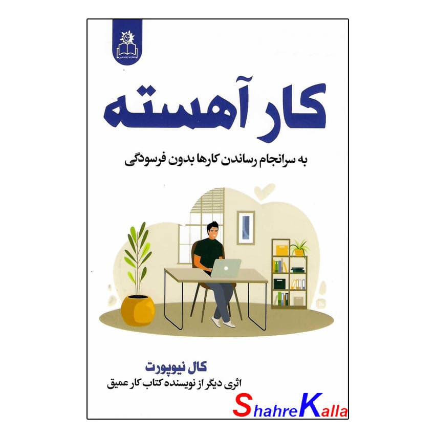 کتاب کار آهسته | اثر کال نیوپورت | انتشارات ارتباط نوین — تصویر ۲