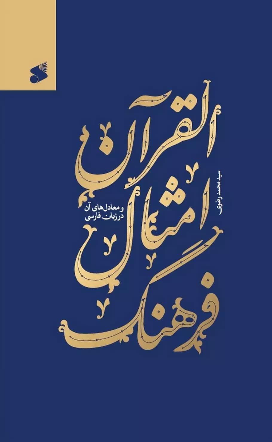 کتاب فرهنگ امثال القرآن — تصویر ۲