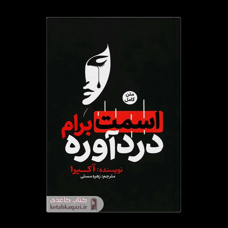 کتاب اسمت برام دردآوره | اثر آکیرا | انتشارات آفرینه