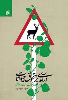 کتاب درآمدی بر حقوق حیوانات