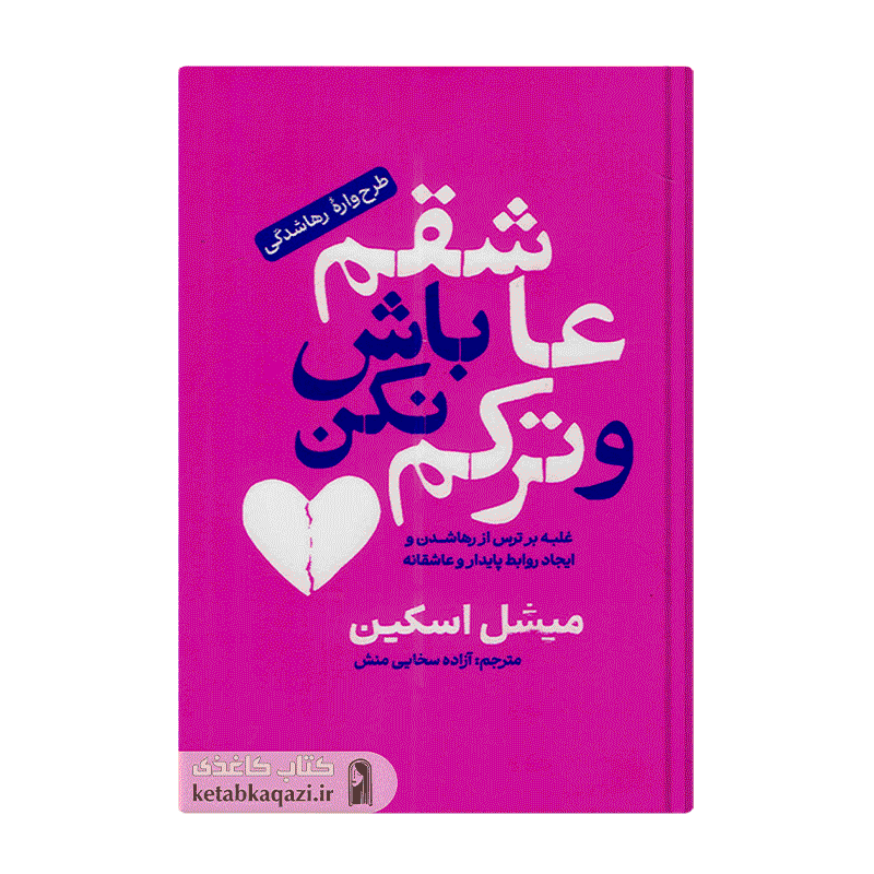 کتاب عاشقم باش و ترکم نکن | اثر میشل اسکین | انتشارات آفرینه