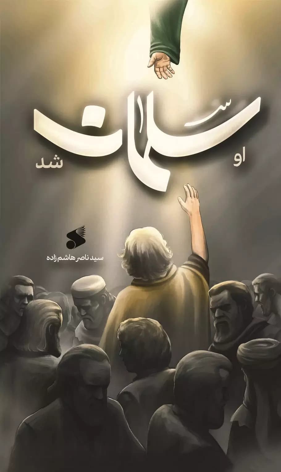 کتاب او سلمان شد — تصویر ۲