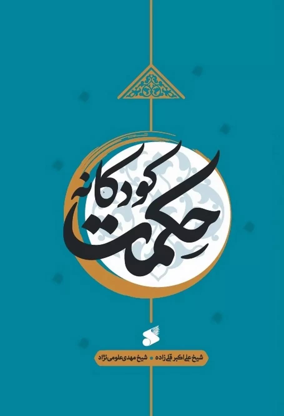 کتاب حکمت کودکانه — تصویر ۲