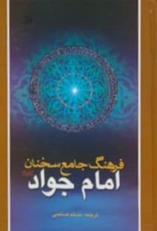 کتاب فرهنگ جامع سخنان امام جواد علیه السلام