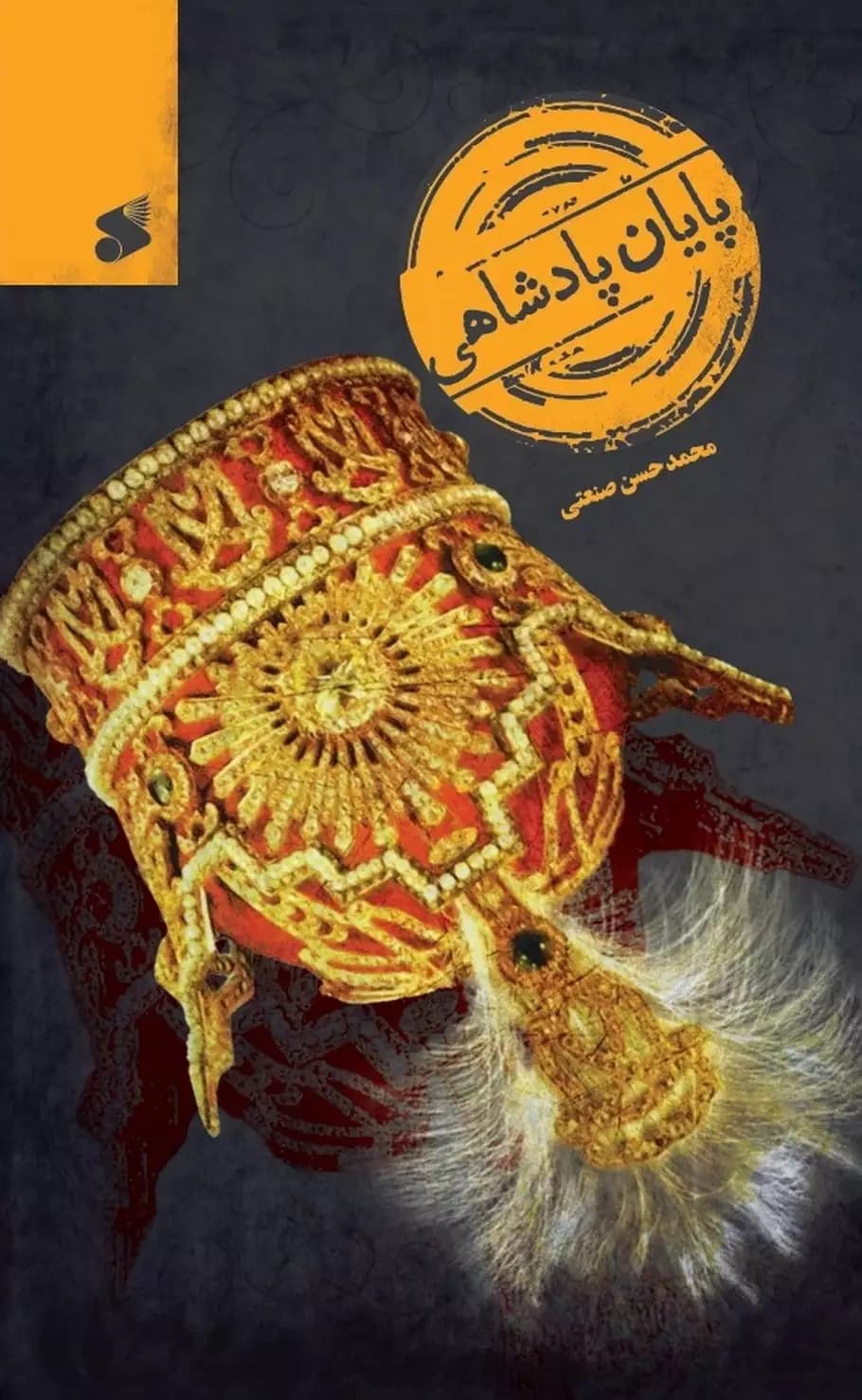 کتاب پایان پادشاهی — تصویر ۲