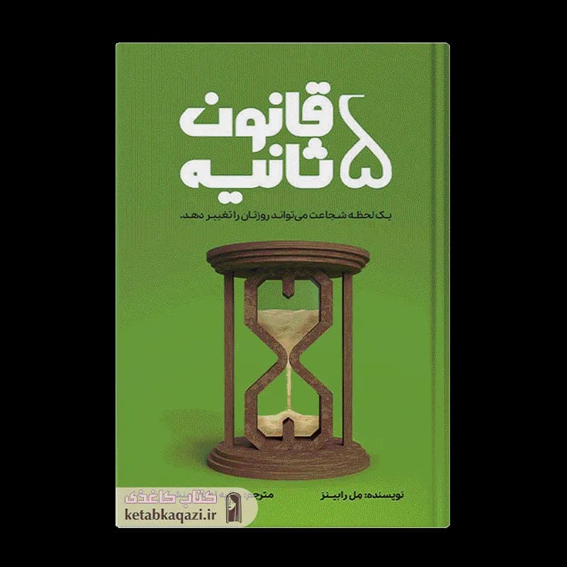 کتاب قانون ۵ ثانیه | اثر مل رابینز | انتشارات آراستگان