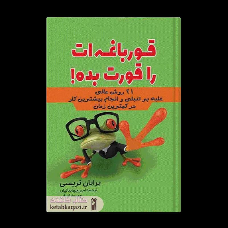 کتاب قورباغه ات را قورت بده | اثر برایان تریسی | انتشارات آراستگان