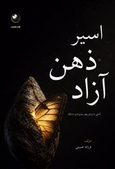 کتاب اسیر ذهن آزاد — تصویر ۲