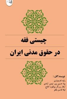 کتاب چیستی فقه در حقوق مدنی ایران