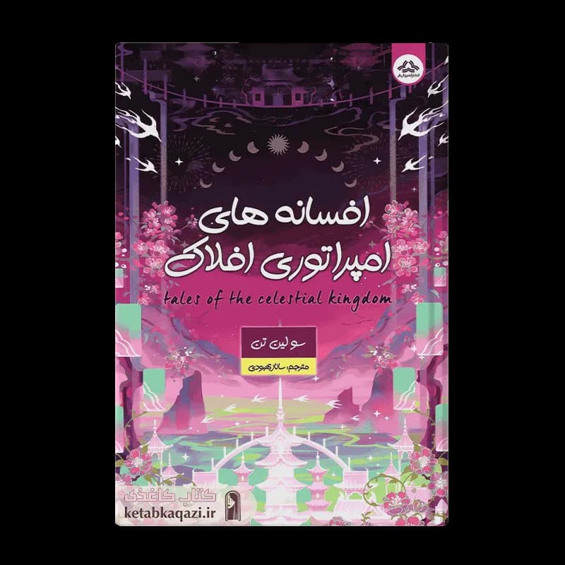 کتاب افسانه های امپراتوری افلاک | اثر سولین تن | انتشارات نیک فرجام