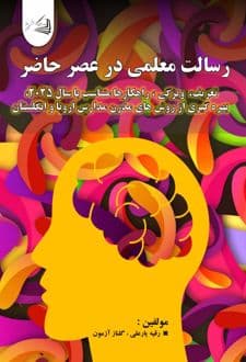 کتاب رسالت معلمی در عصر حاضر