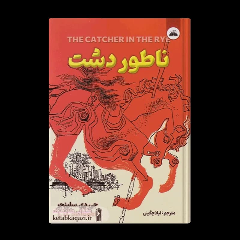 کتاب ناطور دشت | اثر جی دی سلینجر | انتشارات نیک فرجام — تصویر ۲