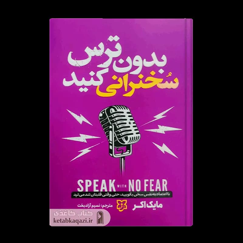 کتاب بدون ترس سخنرانی کنید | اثر مایک اکر | انتشارات نیک فرجام