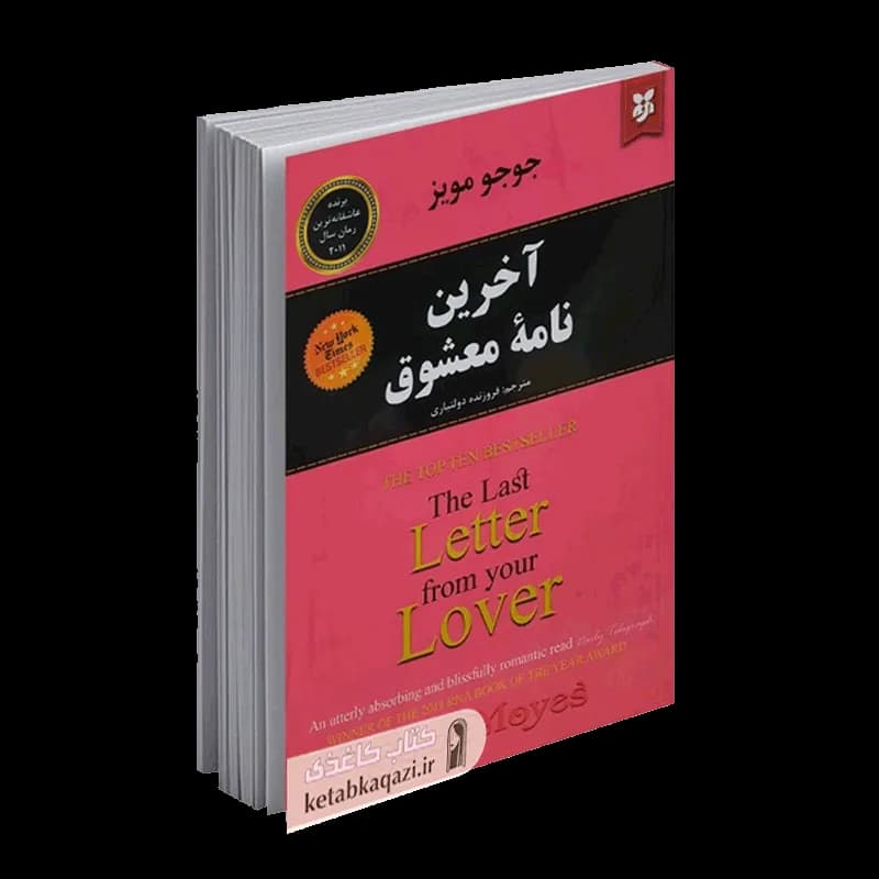 کتاب آخرین نامه معشوق | اثر جوجو مویز | انتشارات نیک فرجام