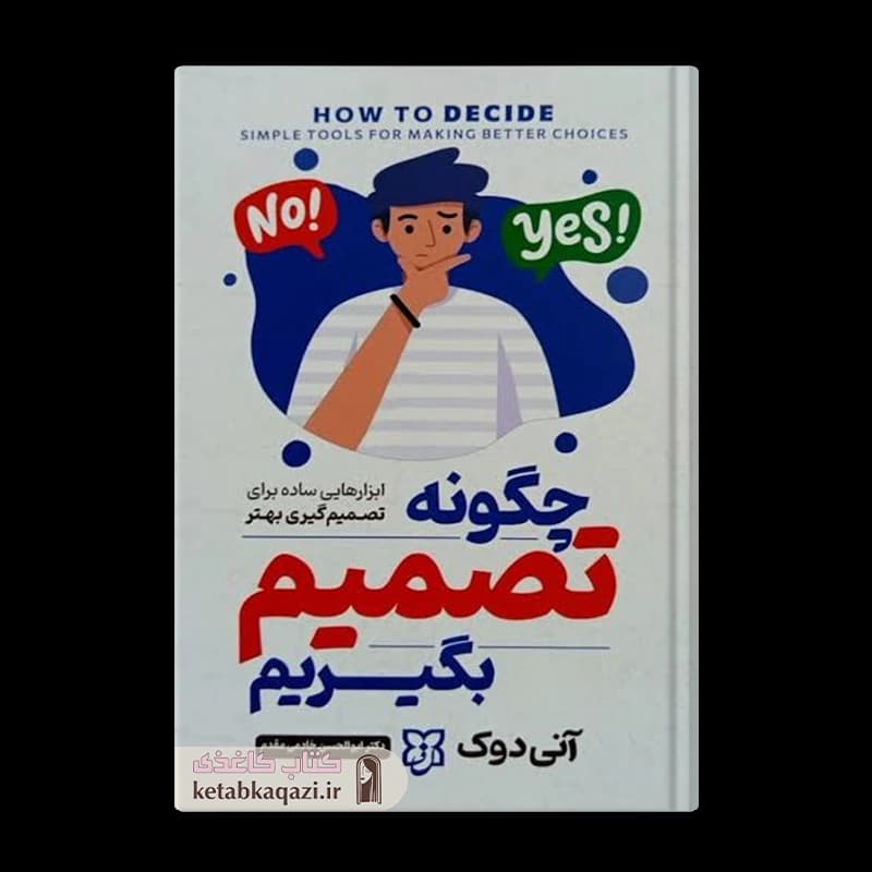 کتاب چگونه تصمیم بگیریم | اثر آنی دوک | انتشارات نیک فرجام