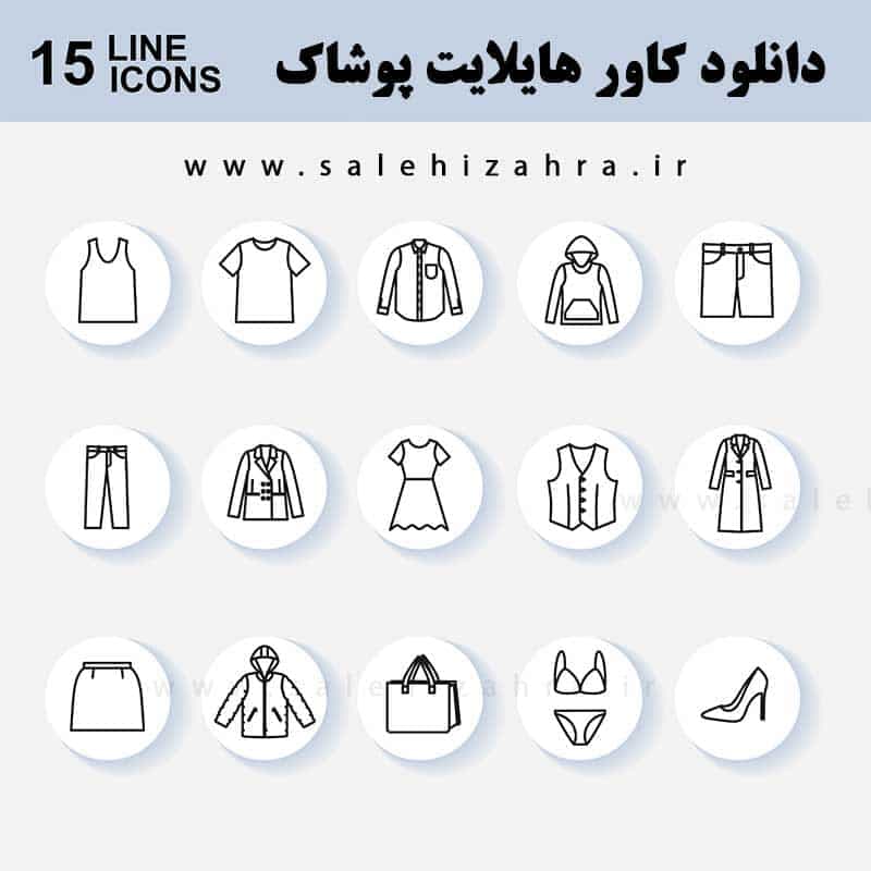 دانلود کاور هایلایت پوشاک | پیج اینستاگرام لباس فروشی