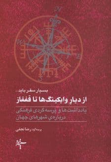 کتاب از دیار وایکینگ ها تا قفقاز