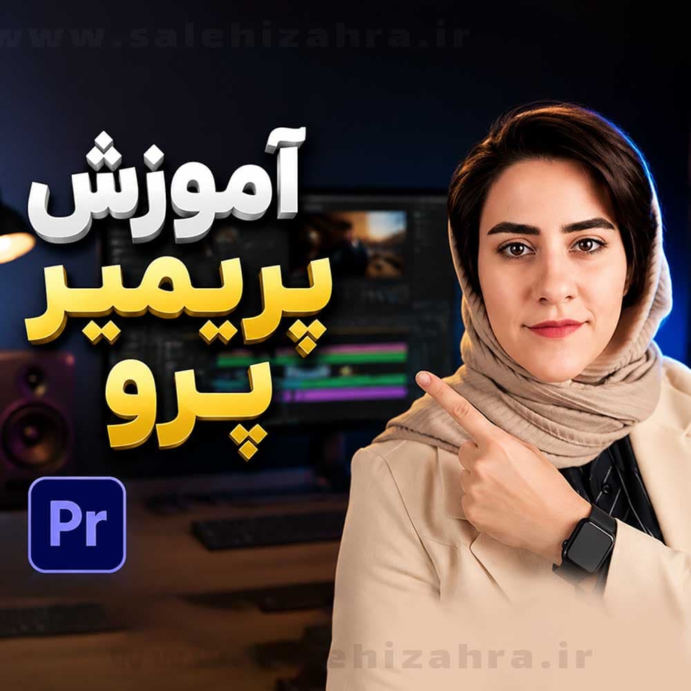 دوره آموزش پریمیر پرو مقدماتی و پروژه محور (ورود به بازار کار تدوین)