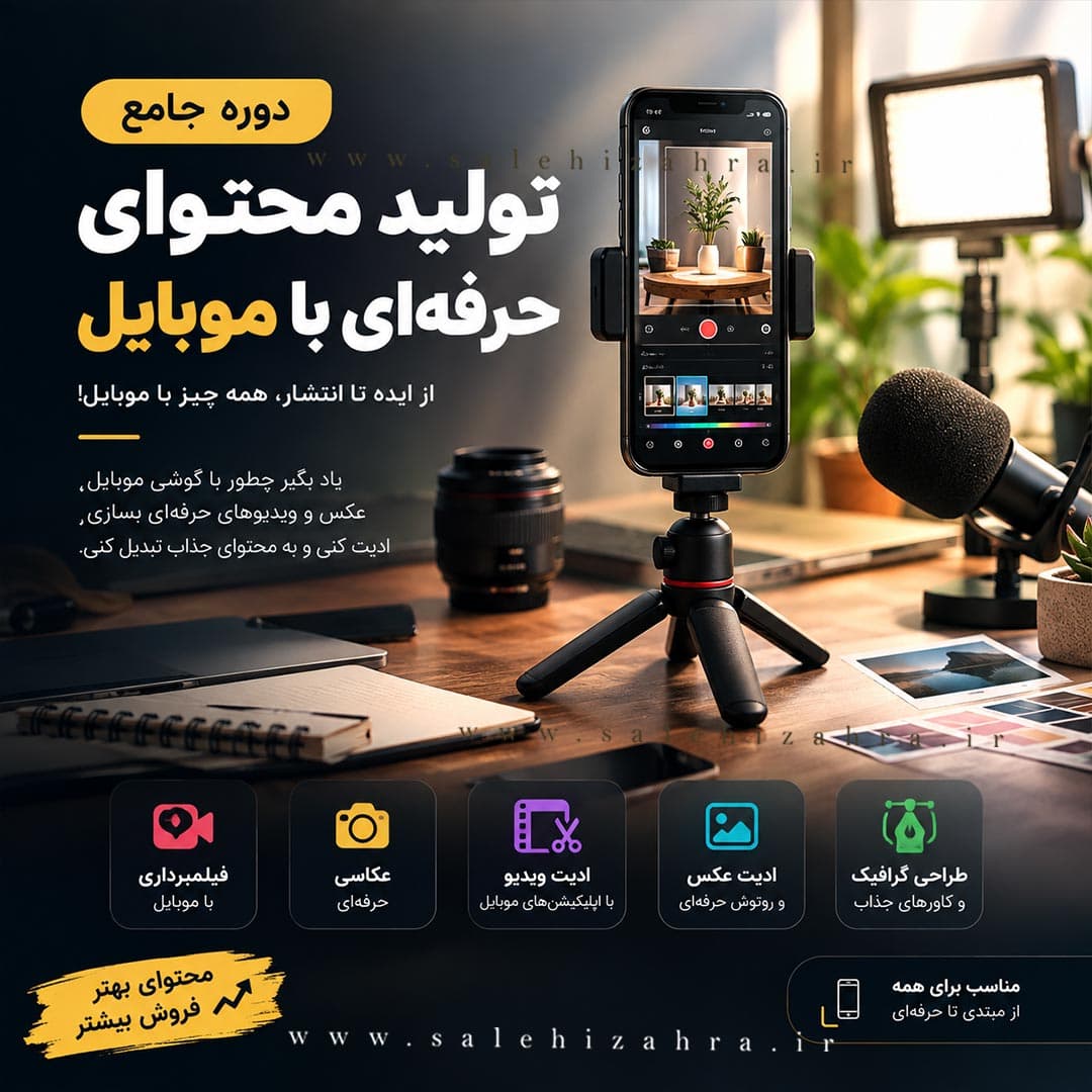 دوره اموزش تولید محتوا با موبایل