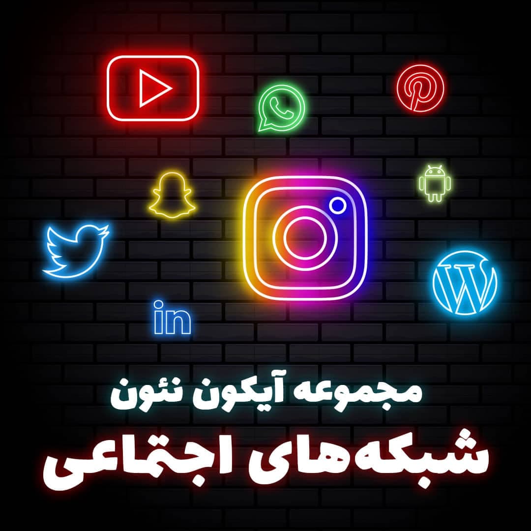 وکتور لوگو شبکه های اجتماعی نئونی EPS – PNG لایه باز — تصویر ۳