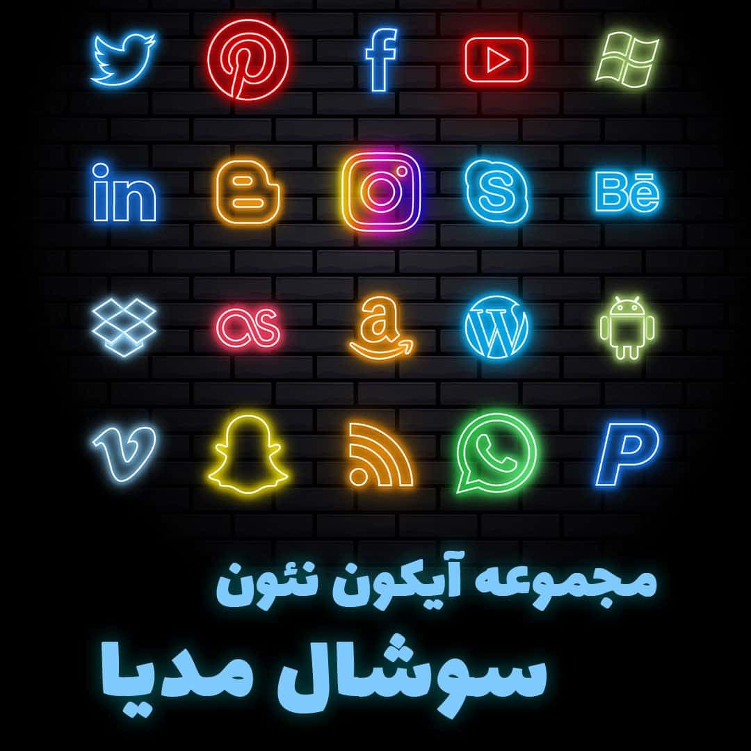 وکتور لوگو شبکه های اجتماعی نئونی EPS – PNG لایه باز