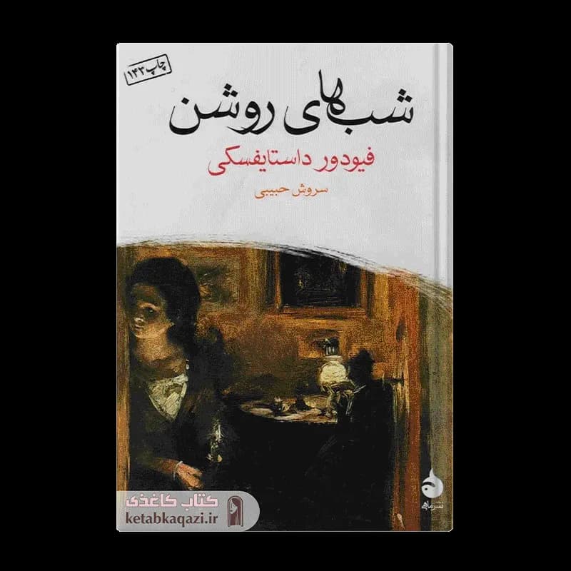 کتاب شب های روشن (جیبی) | اثر فئودور داستایوفسکی | انتشارات ماهی