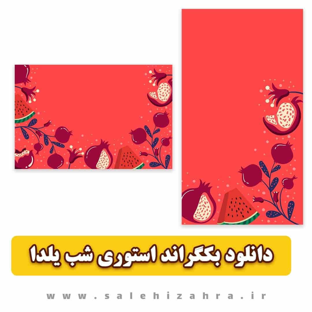 دانلود بکگراند استوری شب یلدا