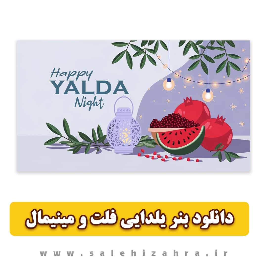 دانلود بنر و استوری شب یلدا