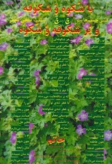کتاب باشکوه و شکوفه و پرشکوفه و شکوه