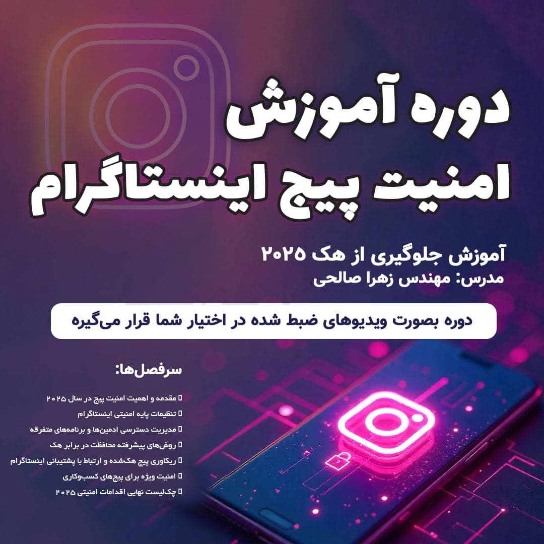 دوره آموزش امنیت پیج اینستاگرام | آموزش جلوگیری از هک 2025