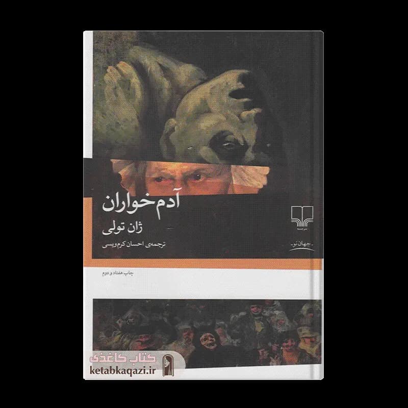 کتاب آدم‌خواران | اثر ژان تولی | انتشارات چشمه