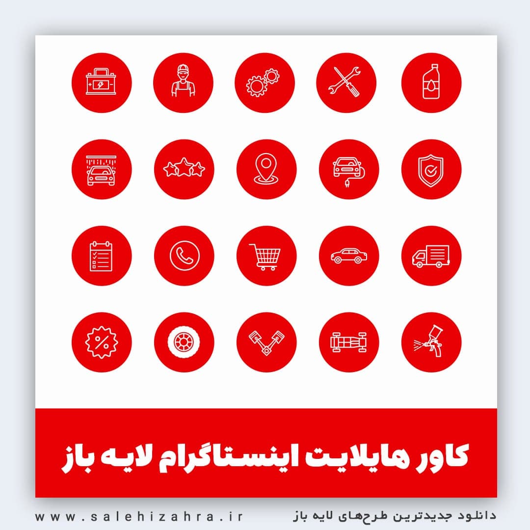 کاور هایلایت اینستاگرام لایه باز + دانلود