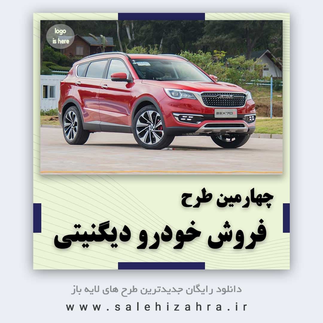 دانلود قالب پست اینستاگرام فروش خودرو